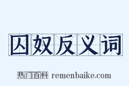 囚奴反义词是什么意思的图片